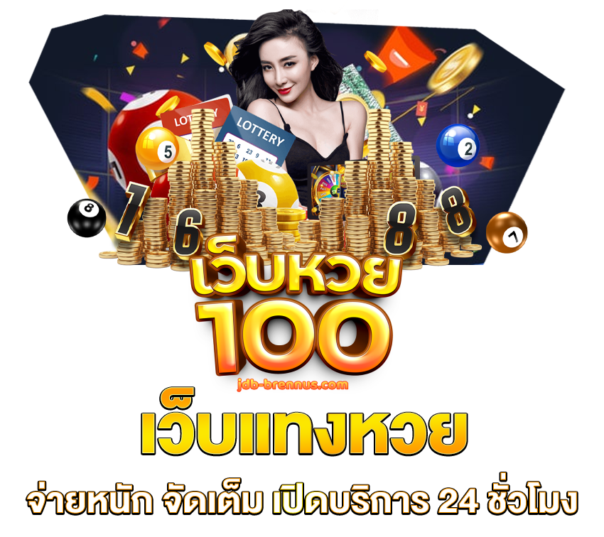 เว็บหวย100