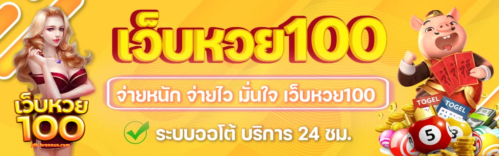 เว็บหวย100