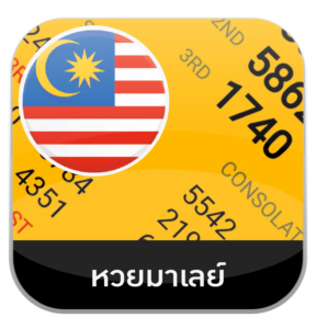 เว็บหวย100-หวยมาเลย์