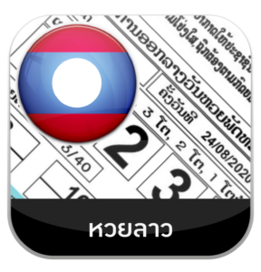 เว็บหวย100-หวยลาว