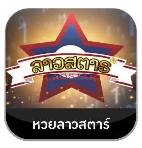 เว็บหวย100-หวยลาวสตาร์
