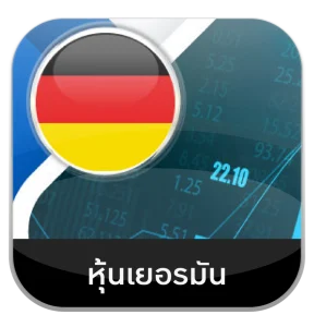 เว็บหวย100-หุ้นเยอรมัน